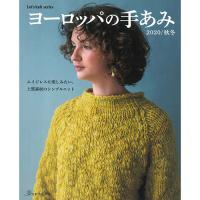 ヨーロッパの手あみ 2020 秋冬号