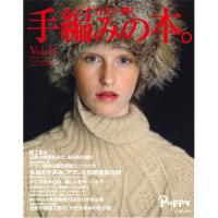 パピー発:手編みの本 Vol.11 COL-2012 パピー発:手編みの本 Vol.11 COL-2012