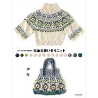 セーターから小物まで「毛糸玉使いきりニット」 COL-2013 セーターから小物まで「毛糸玉使いきりニット」 COL-2013