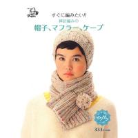 すぐに編みたい!! 棒針編みの 帽子、マフラー、ケープ COL-2013 すぐに編みたい!! 棒針編みの 帽子、マフラー、ケープ COL-2013