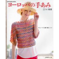 ヨーロッパの手あみ2014 春夏号 COL-2014 ヨーロッパの手あみ2014 春夏号 COL-2014