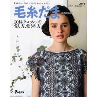 毛糸だま2014 パピー春夏特別号 COL-2014 毛糸だま2014 パピー春夏特別号 COL-2014