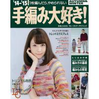 手編み大好き!2014-2015秋冬 COL-2014 手編み大好き!2014-2015秋冬 COL-2014