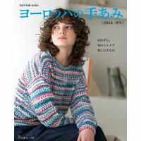 ヨーロッパの手あみ 2024 秋冬号 COL-2024