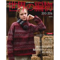 世界の編物 2015-2016 秋冬号 COL-2015 世界の編物 2015-2016 秋冬号 COL-2015