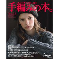 パピー発:手編みの本 Vol.13 COL-2015 パピー発:手編みの本 Vol.13 COL-2015