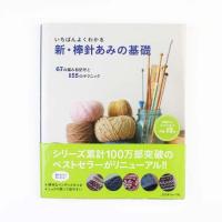 いちばんよくわかる 新・棒針編みの基礎 COL-2015 いちばんよくわかる 新・棒針編みの基礎 COL-2015