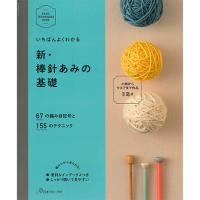 いちばんよくわかる 新・棒針編みの基礎