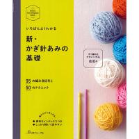 いちばんよくわかる 新・かぎ針編みの基礎