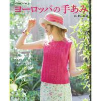 ヨーロッパの手あみ2016 春夏号 COL-2016 ヨーロッパの手あみ2016 春夏号 COL-2016