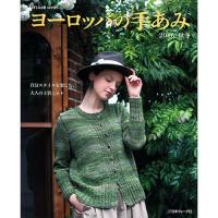 ヨーロッパの手あみ2016 秋冬号 COL-2016 ヨーロッパの手あみ2016 秋冬号 COL-2016