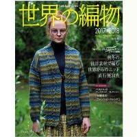 世界の編物 2017-2018 秋冬号 COL-2017 世界の編物 2017-2018 秋冬号 COL-2017