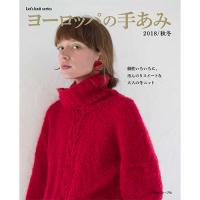 ヨーロッパの手あみ2018 秋冬号 COL-2018 ヨーロッパの手あみ2018 秋冬号 COL-2018