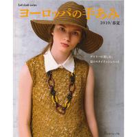 ヨーロッパの手あみ 2019 春夏号 COL-2019