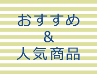 スタッフおすすめ＆人気商品