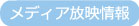 メディア情報