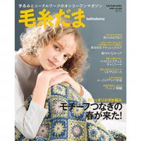 毛糸だま 2026 春号/No.209