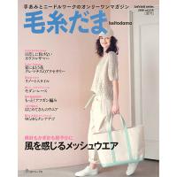 毛糸だま 2026 夏号/No.210