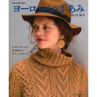 ヨーロッパの手あみ 2019 秋冬号 COL-2019